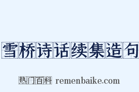 雪桥诗话续集造句是什么意思的图片